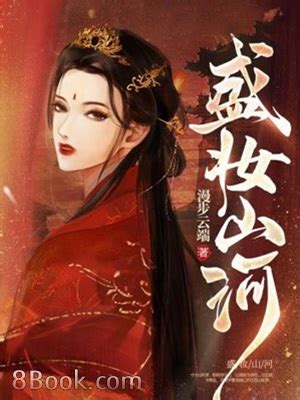 盛妝山河有聲書|盛妝山河